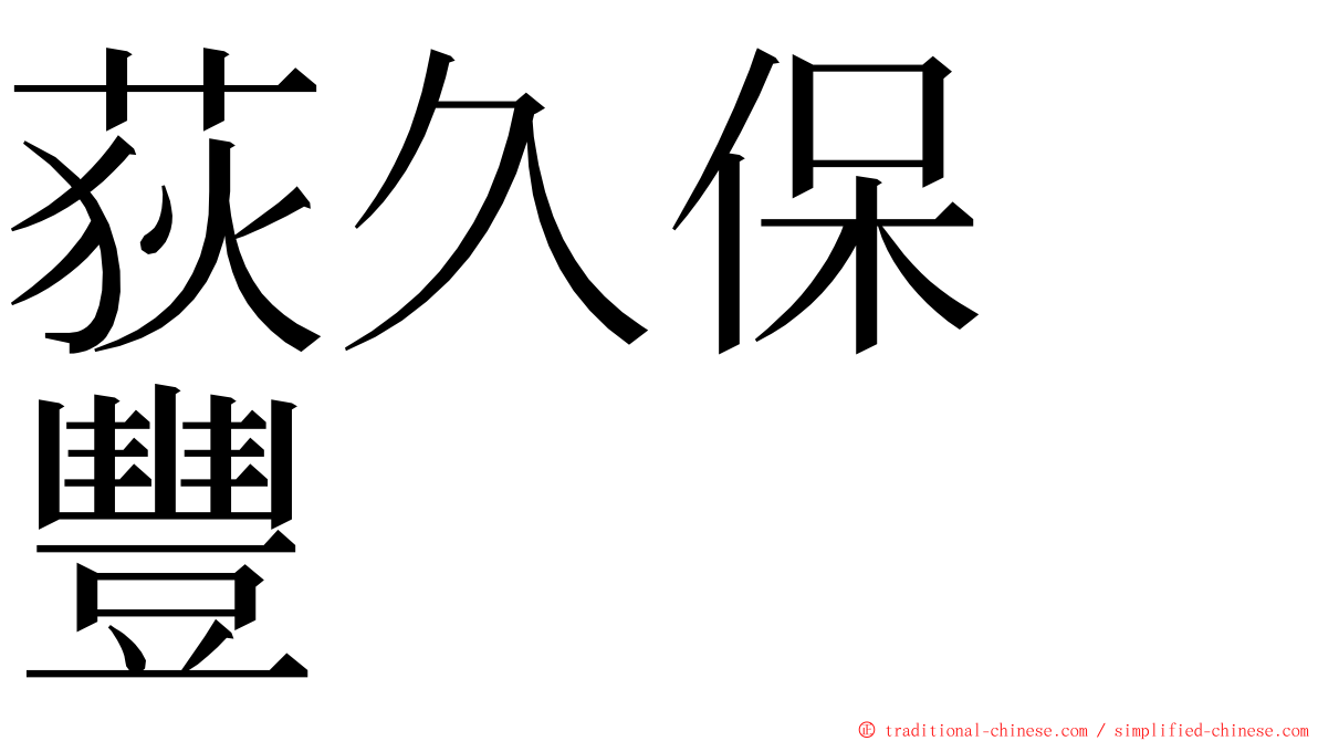 荻久保　豐 ming font